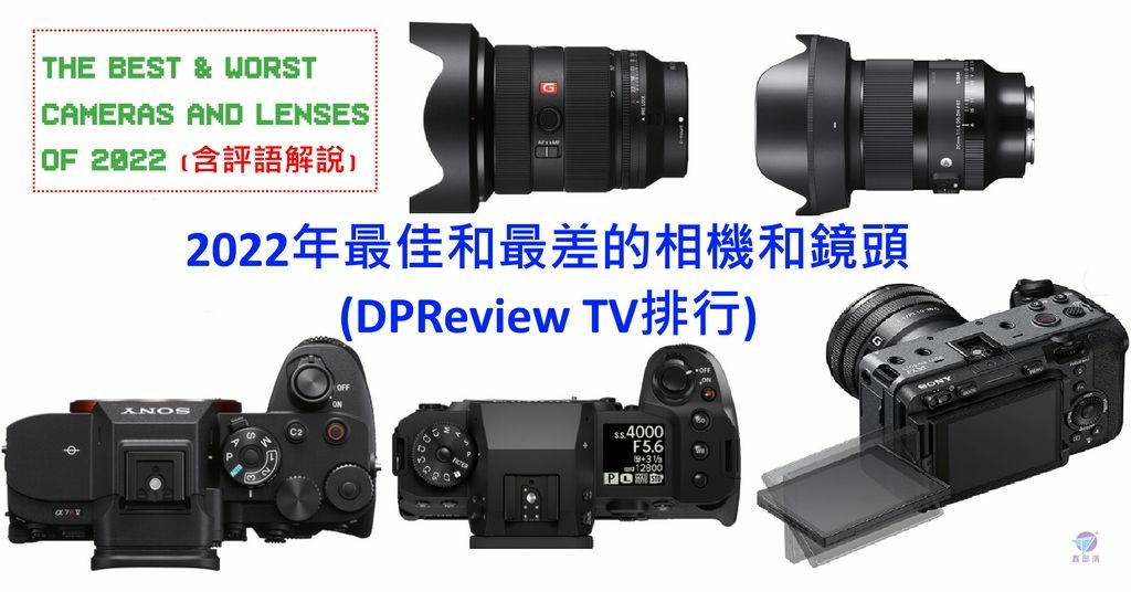 Pixnet-1252-001 dpreviewtv 2022 best worst cameras lens_结果.jpg