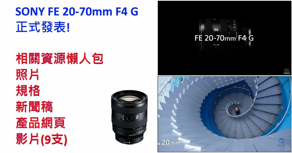 Pixnet-1268-014 Sony 20-70mm f4.0 G lens could be announced on January 17 05 - 複製_结果.jpg