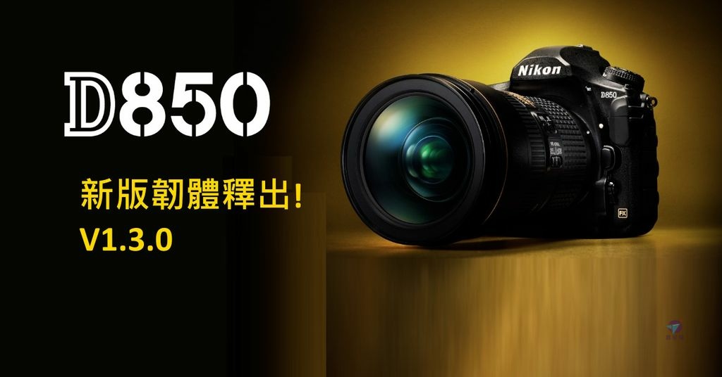 Pixnet-1288-001 nikon d850 firmware 02 - 複製_结果.jpg