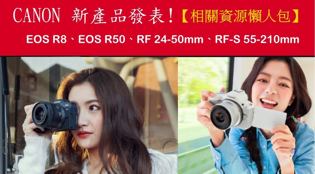 canon eos r8 r50 rf rf-s 01 - 複製_结果.jpg