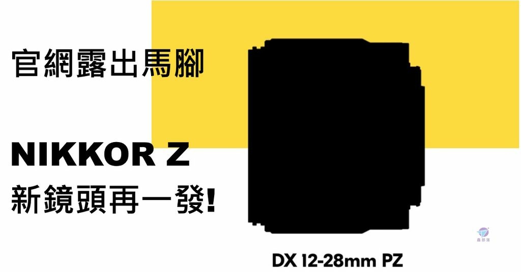 Pixnet-1352-001 nikon nikkor  z dx 12-28 pz vr 01 - 複製 _结果.jpg