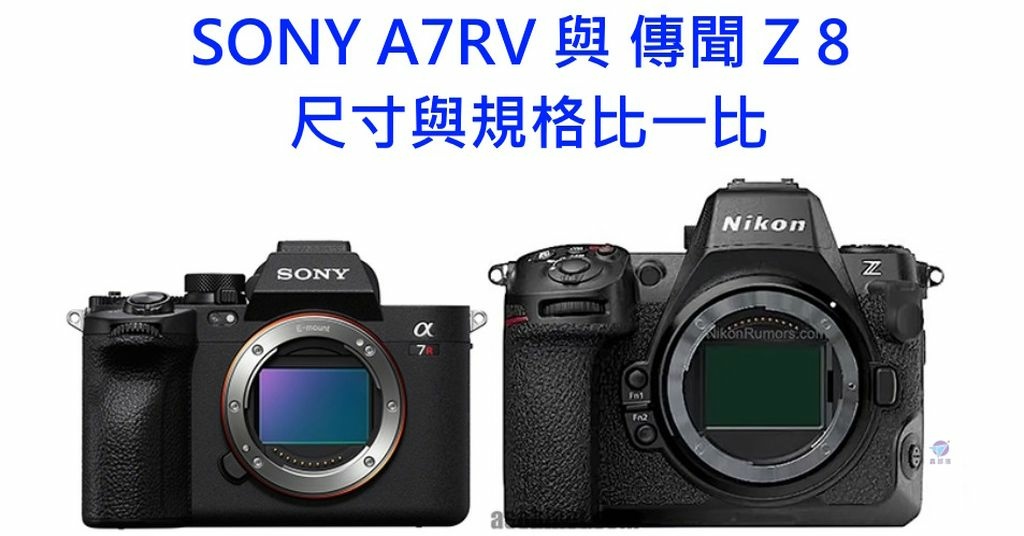 Pixnet-1216-075 sony a7rv vs nikon z 8 01 - 複製 _结果.jpg