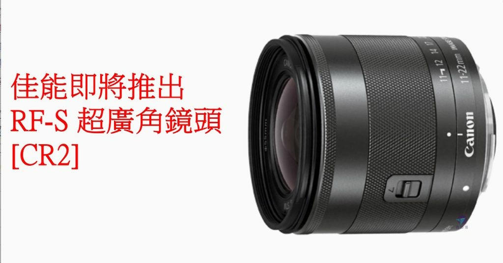 Pixnet-1372-001 canon rf-s ultra wide lens 01 - 複製 _结果.jpg
