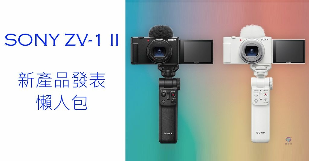 SONY ZV-1 II ZV-1M2發表懶人包【SONY Vlogcam ZV-1 II 索尼新Vlog輕便
