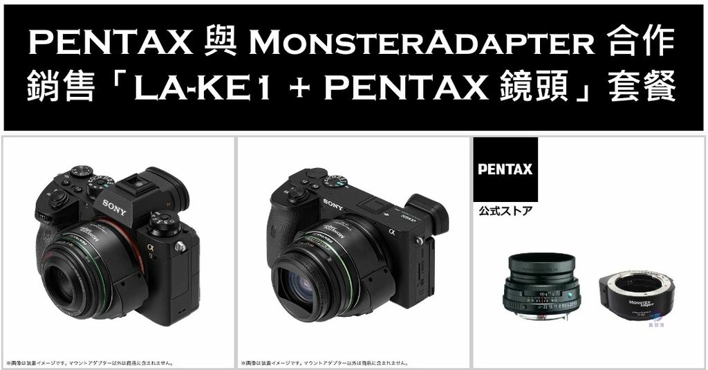 Pixnet-1395-001 pentax monsteradapter la-ke1 01 - 複製 _结果.jpg