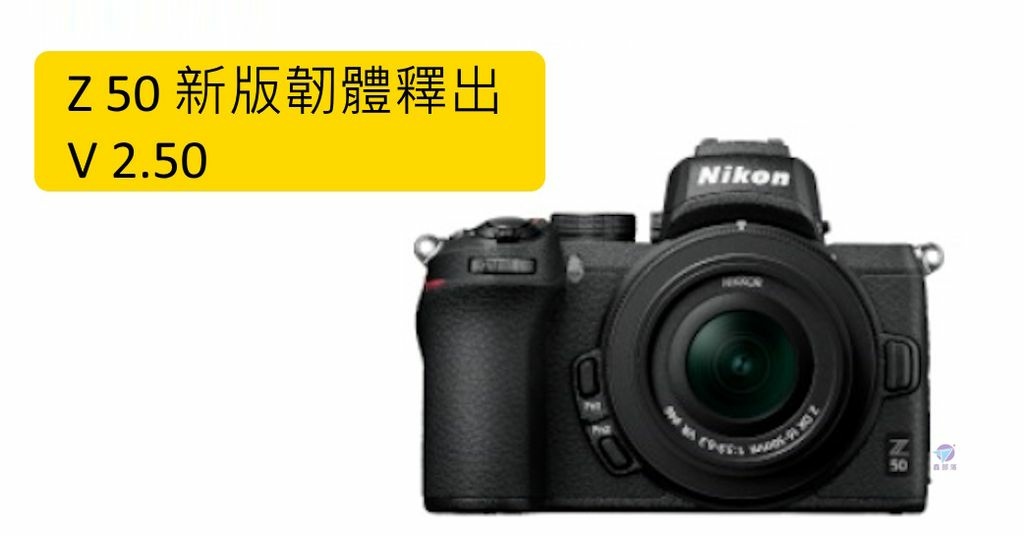 Pixnet-1288-019 nikon z 50 firmware 04 - 複製 _结果.jpg