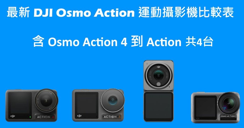 Pixnet-1432-055_ dji osmo action 4 comparison (major) 01_结果.jpg