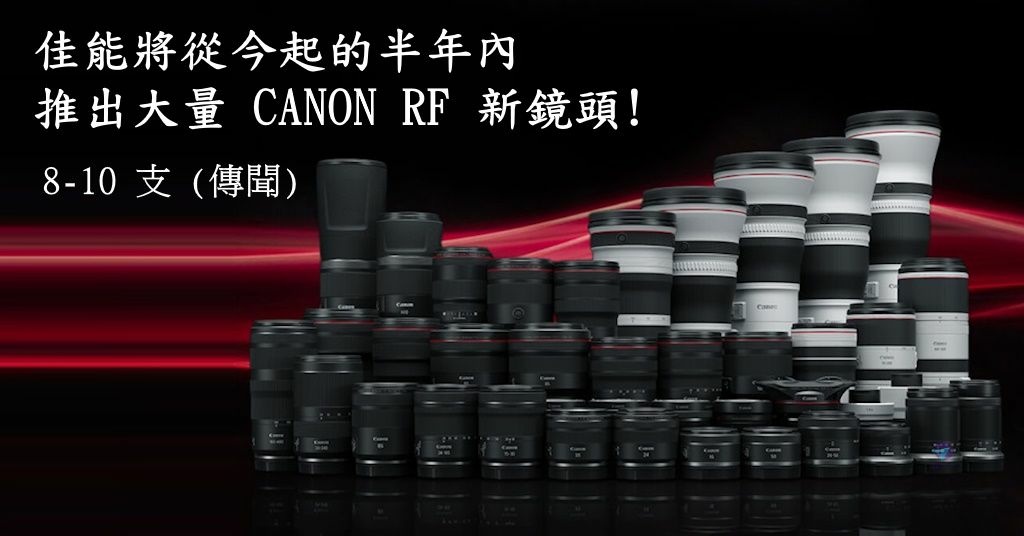 New rf mount lenses from CANON 2024 March 01 - 複製_结果.jpg