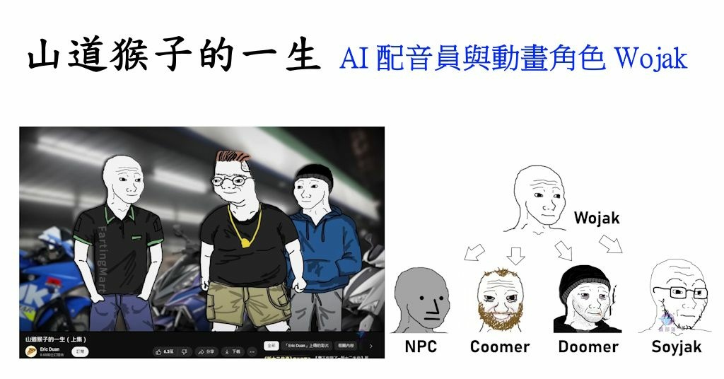 Pixnet-1454-001_ wojak npc coomer doomer soyjack - 複製_结果.jpg