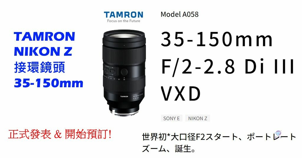 Pixnet-1437-006_ tamron 35-150mm F2-2.8 Di III VX z nikkor 04_结果.jpg