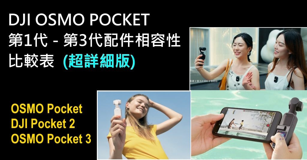 Pixnet-1510-001_dji osmo pocket 配件 accessories osmo pocket 2 - 複製_结果.jpg