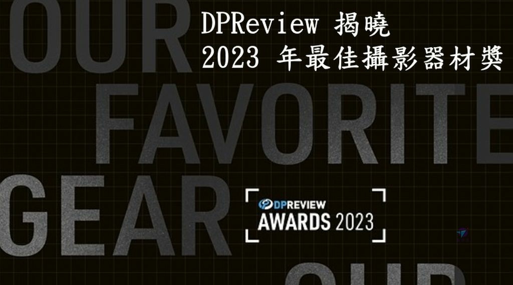 Pixnet-1540-001_DPReview annual awards the best photography gear of 2023 01 - 複製_结果.jpg