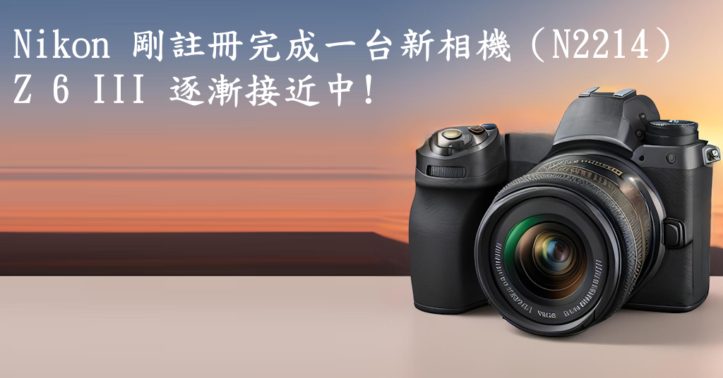 尼康NIKON Z 6III發表資源懶人包【傳聞中的NIKO