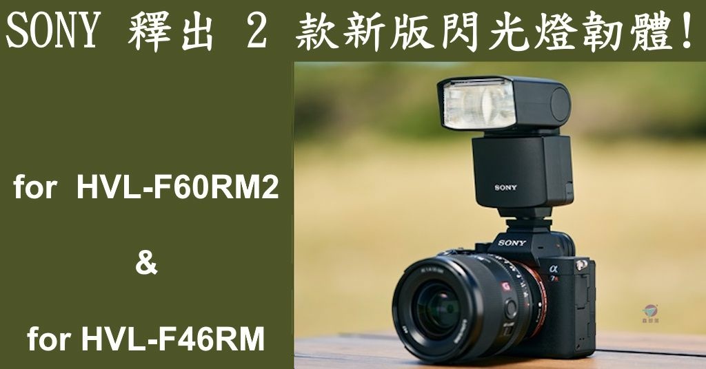 Pixnet-1564-001_sony new firmware for the Sony HVL-F60RM2 and HVL-F46RM adds full Sony A9III support 06 - 複製_结果.jpg