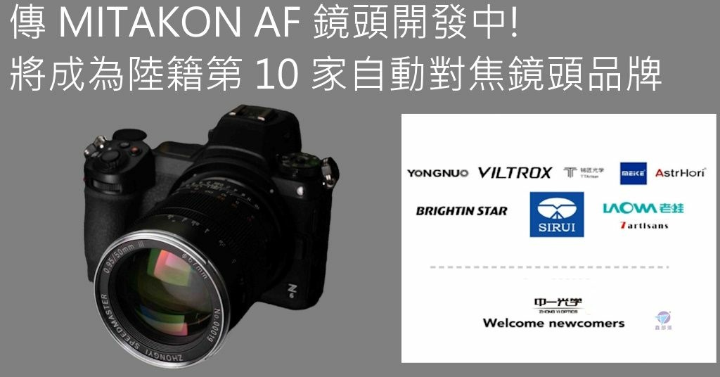 Pixnet-1533-038_mitakon af lens coming soon 03 - 複製_结果.jpg