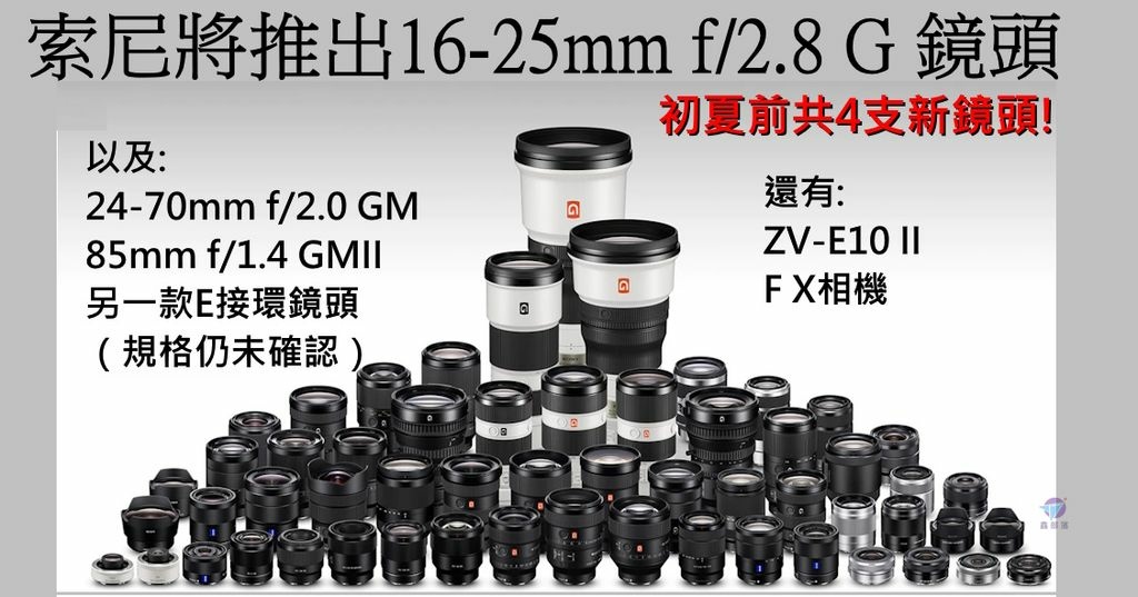 Pixnet-1608-001_sony 16-25 f28 g lens and other new products 03 - 複製_结果.jpg