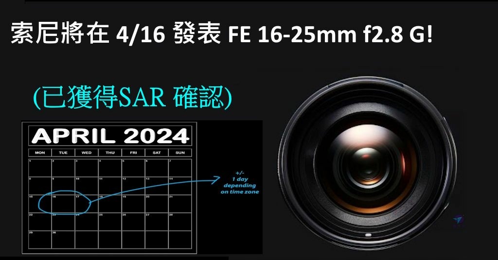 Pixnet-1608-005_SONY索尼將發表16-25mm f2.8 G鏡頭 20240416發表_Pixnet-1608-003_sony 16-25 f28 g lens and other new products 02_结果.jpg