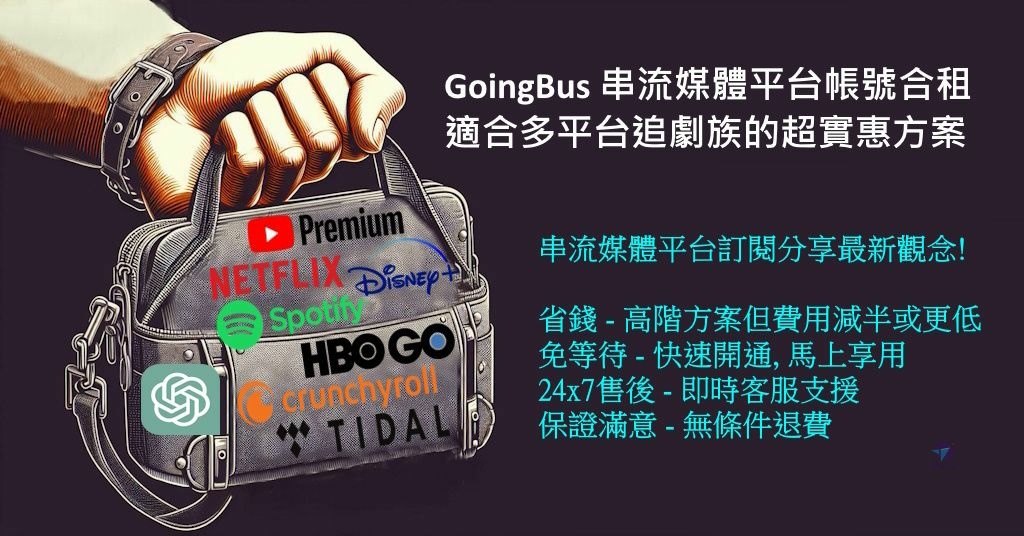 Pixnet-1622-001_GoingBus串流媒體平台帳號合租適合多平台追劇族的最實惠方案_OIG3r4 - 複製 (2)_结果.jpg
