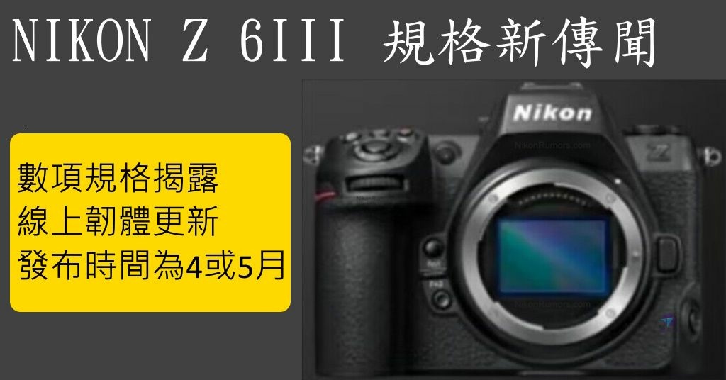 Pixnet-1542-038_尼康NIKON Z 6III發表資源懶人包【NIKON Z6 III高速無反新機】_nikon z 6 iii z6iii z6 iii 33 - 複製_结果.jpg