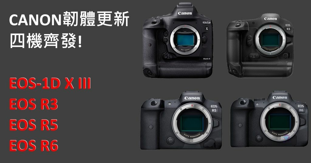 Pixnet-1625-001_CANON韌體更新四機齊發!EOS-1DX III R3 R5 R6_canon firmware 1dxiii r3 r5 r6 - 複製 (2)_结果.jpg