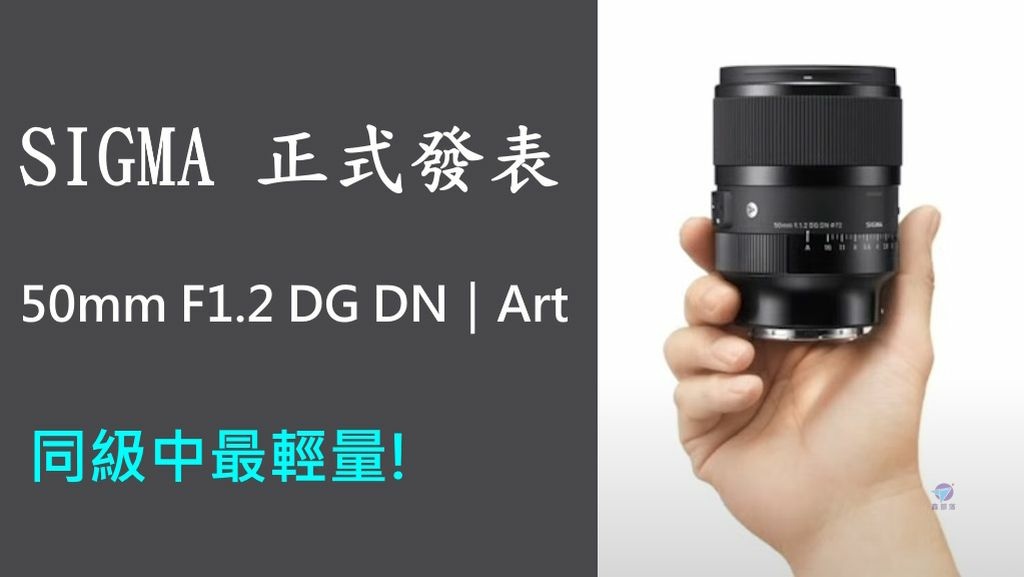 Pixnet-1614-021_SIGMA 50mm f1.2 DG DN ART大光圈定焦鏡頭_sigma 50mm f12 dg dn art lens 11 - 複製_结果.jpg