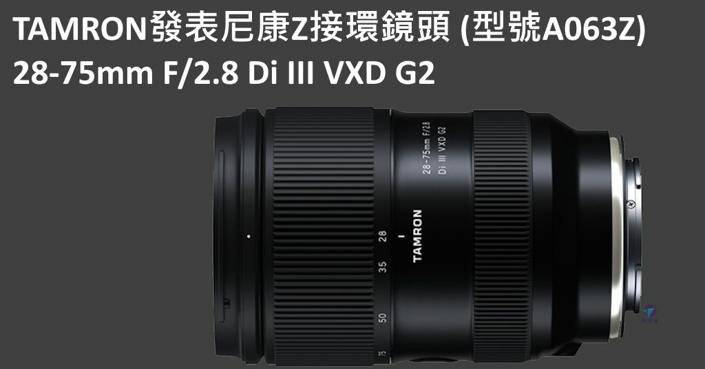 Pixnet-1627-001_TAMRON 28-75mm F2.8 Di III VXD G2尼康Z接環鏡頭(型號A063Z)_Tamron 28-75mm a063z 07_结果.jpg