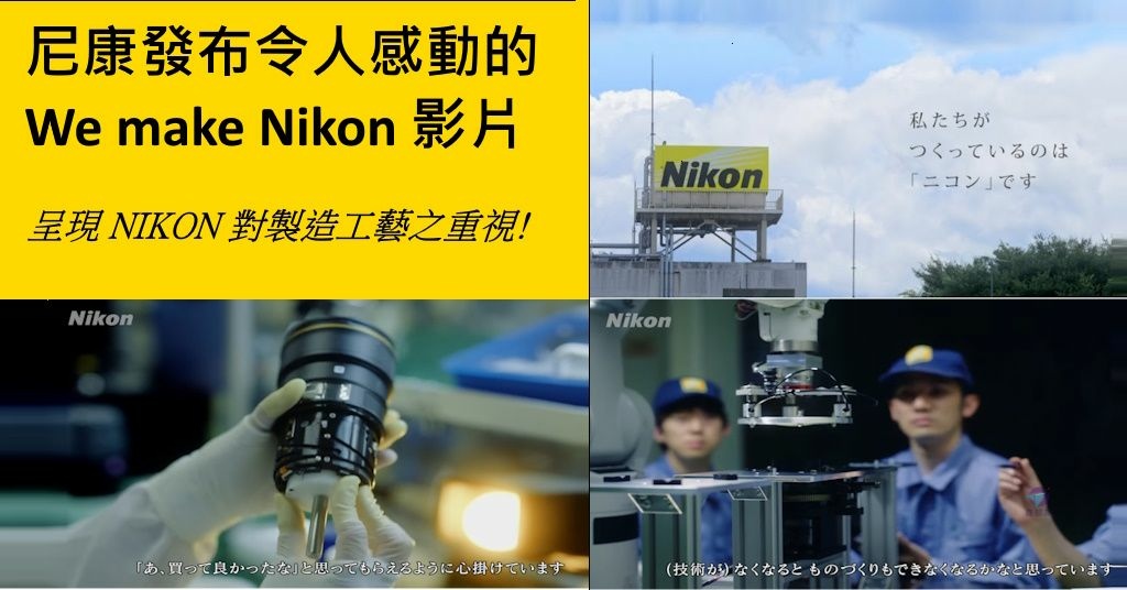 Pixnet-1628-001_尼康發布We make Nikon影片, 令人感動! 呈現NIKON對製造工藝之重視_Nikon we make nikon 01 - 複製_结果.jpg