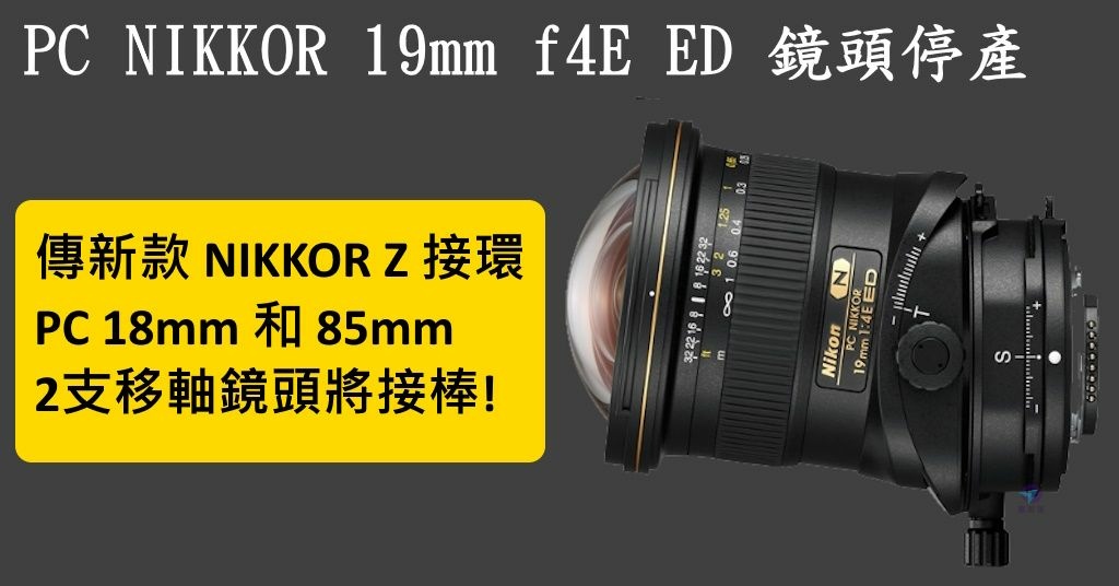 Pixnet-1635-006_新款 NIKKOR Z接環 PC 18mm 和 85mm 移軸鏡頭將接棒_nikon pc nikkor ts lens 05_结果.jpg