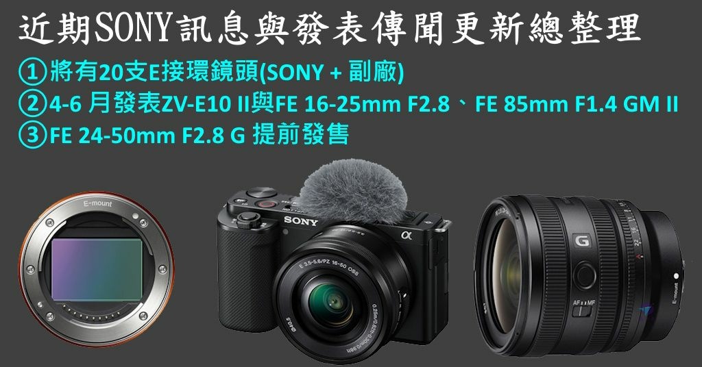 Pixnet-1612-005_近期SONY訊息與發表傳聞更新總整理,將有20支E接環鏡頭_sony e-mount lenses upcoming 01_结果.jpg