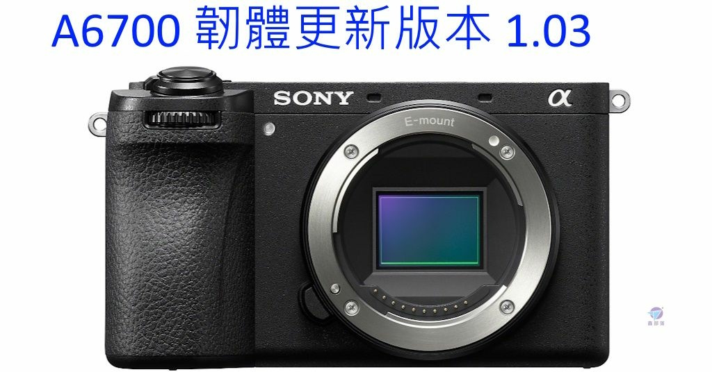 Pixnet-1567-036_ ILCE-6700韌體更新v103_sony a6700 firmware 20240409 01 - 複製_结果.jpg