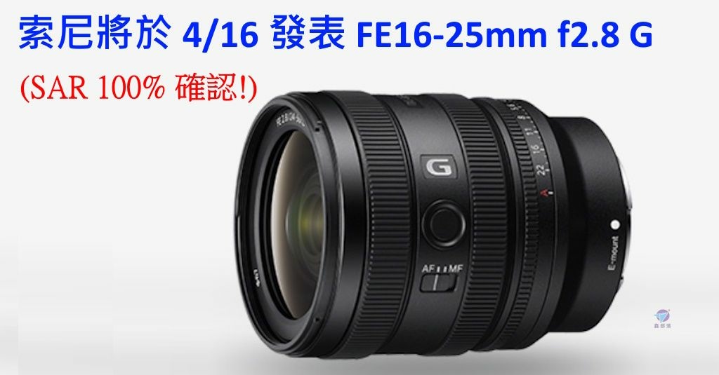 Pixnet-1608-011_索尼SONY FE16-25mm f2.8 G鏡頭發表懶人包_sony 16-25 f28 g lens and other new products 07_结果.jpg