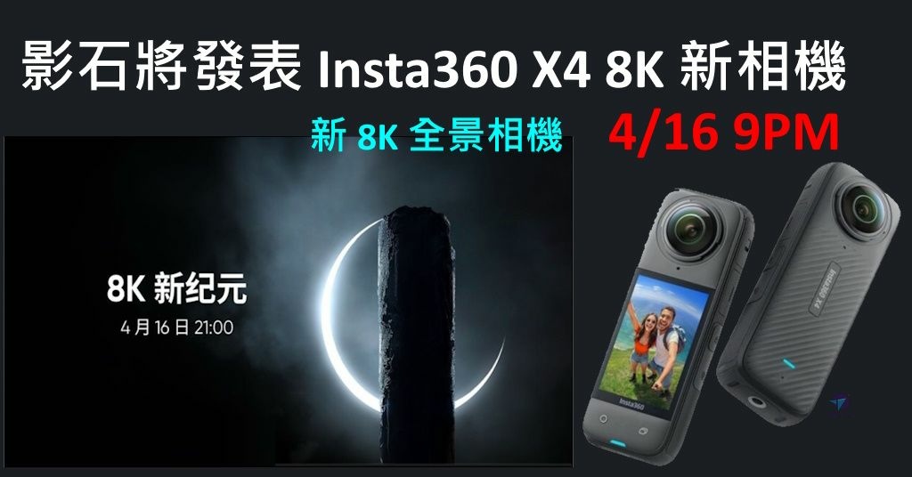 Pixnet-1640-001_Insta360 X4 8K 相機發表懶人包_insta360 X4 8K 01_结果.jpg