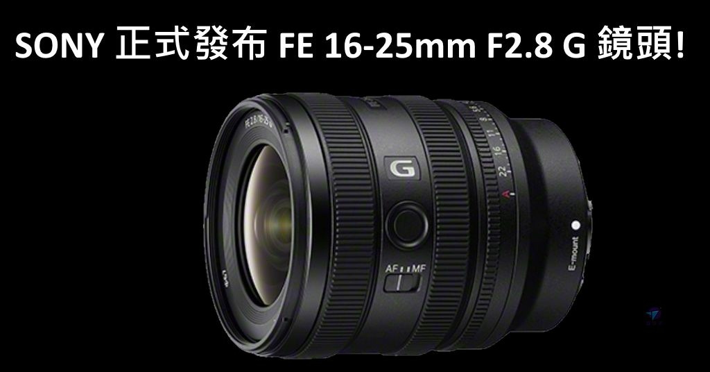 Pixnet-1608-013_SONY索尼FE16-25mm f2.8 G鏡頭發表懶人包20240416或 發表 _sony 16-25 f28 g announced 02 - 複製_结果.jpg