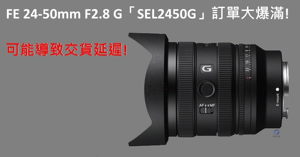 Pixnet-1528-032_FE 24-50mm F2.8 G「SEL2450G」交貨延遲 _sony 24-50 shortage 02_结果.jpg