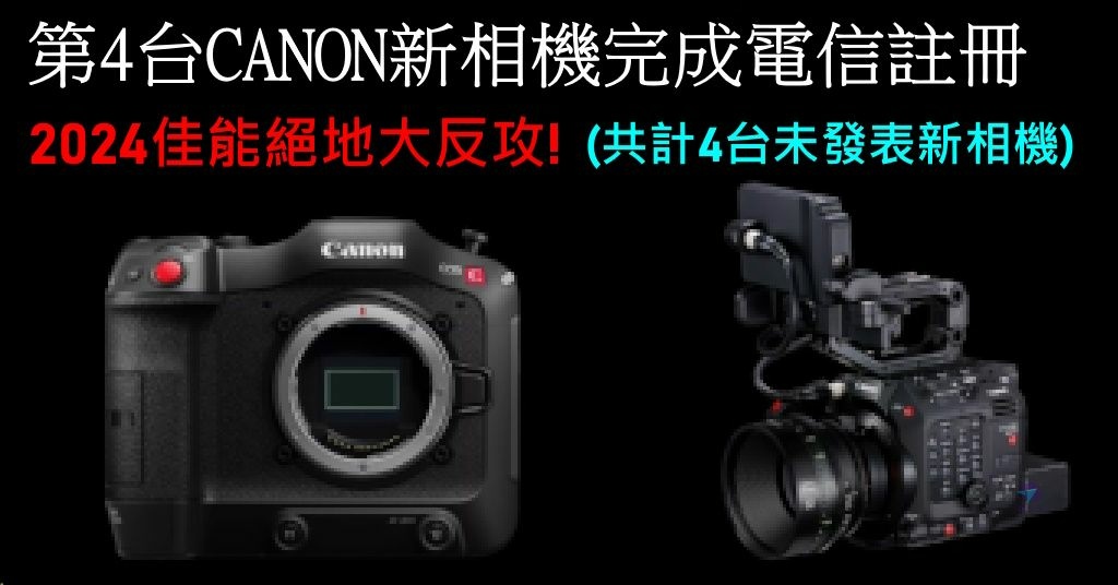 Pixnet-1644_001_第4台CANON新相機完成電信註冊_canon new product 20240421 06_结果.jpg