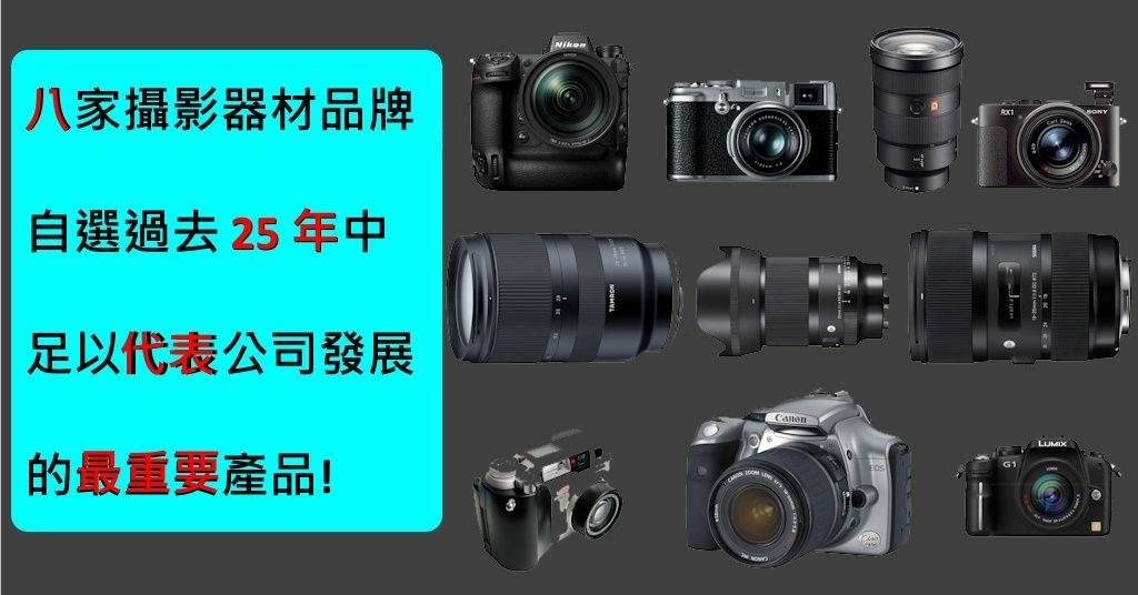 Pixnet-1650-001_8家相機品牌自選過去25年中最重要的產品_most significant cameras and lenses of the last 25 years 01 - 複製_结果.jpg