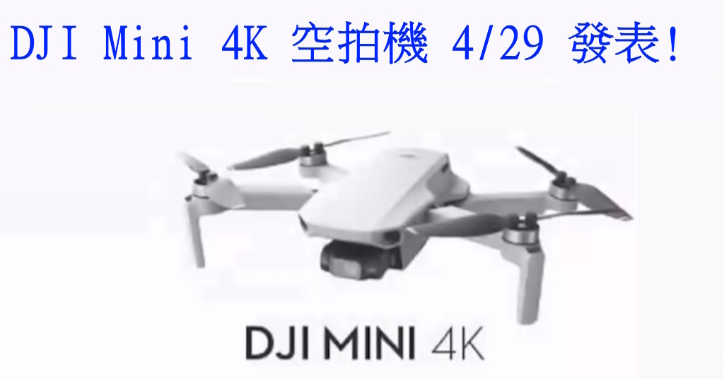 Pixnet-1652-001_大疆DJI Mini 4K空拍機20240420發表 最新DJI經濟預算型航拍無人機規格間諜照_dji mini 4k 02 - 複製.jpg