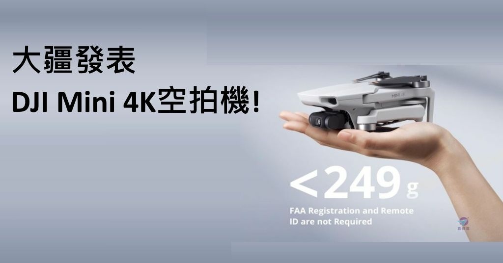 Pixnet-1652-009_大疆DJI Mini 4K空拍機20240429發表 最新DJI經濟預算型航拍無人機規格間諜照_dji mini 4k 09_结果.jpg