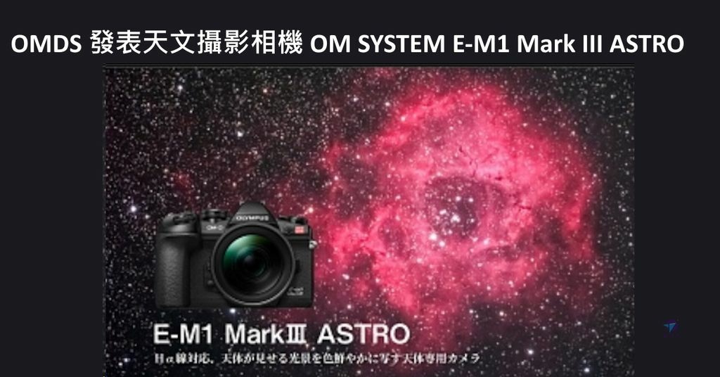 Pixnet-1702-001_OMDS 正式發表天文攝影相機 OM SYSTEM E-M1 Mark III ASTRO_OLYMPUS E-M1 Mark III ASTRO 01_结果.jpg