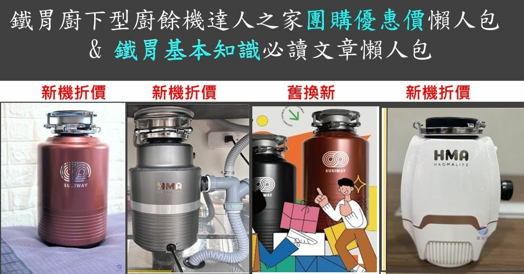 Pixnet-1706-002_鐵胃廚下型廚餘機達人之家優惠團購價訊息%26;必讀文章懶人包_360100534_5759620937471447_8427316270748300655_n - 複製_结果.jpg