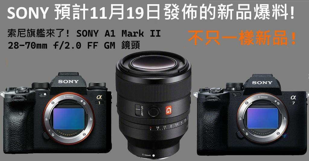 Pixnet-1797-011_Sony11月19日預計發佈的新品_sony new camera new lens 02 - 複製_结果.jpg