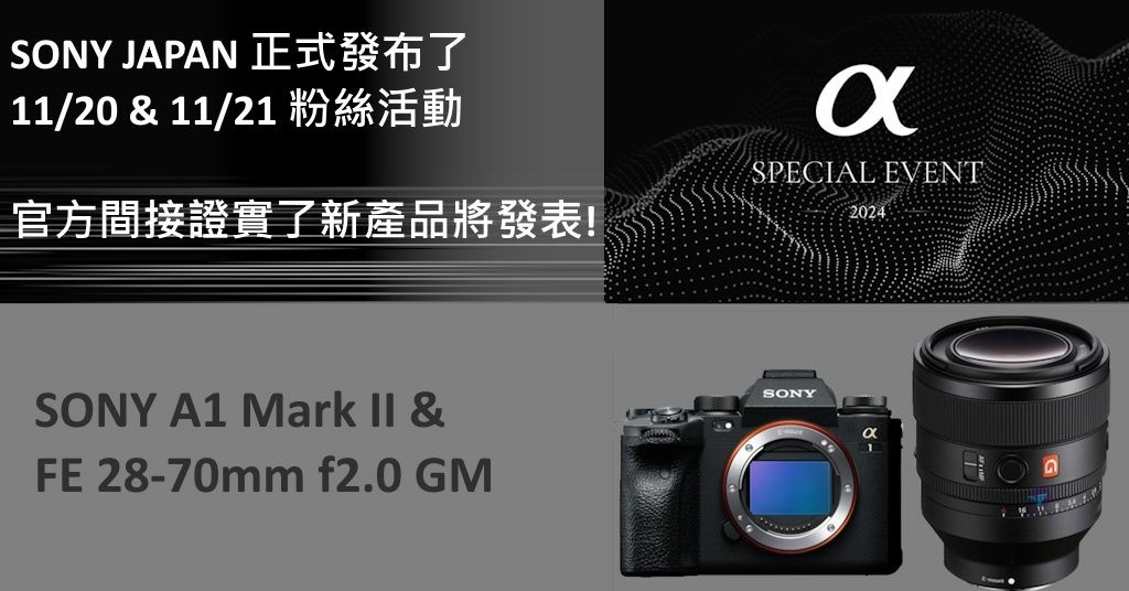 Pixnet-1797-011_Sony Japan正式發布了粉絲活動, 基本上確定了將發表新產品_sony a1 ii a1 mark ii 07 - 複製_结果.jpg