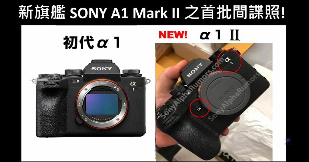 Pixnet-1797-024_首批 Sony A1 II間諜照外洩圖片公開 (_Pixnet-1797-013_首批 Sony A1 II間諜照外洩圖片公開 (_sony a1 ii a1 mark ii 10 - 複製_结果.jpg