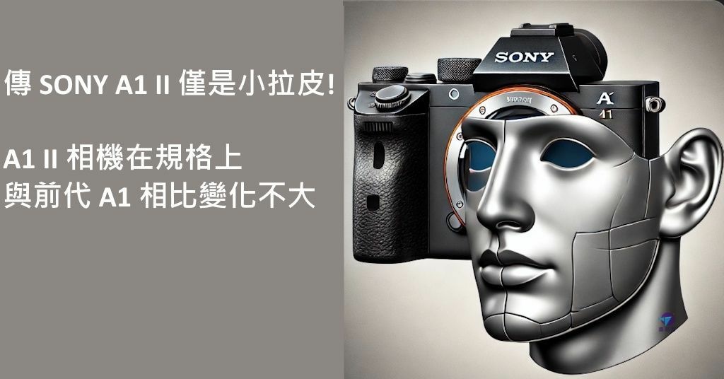 Pixnet-1797-025_傳 SONY A1 II 僅是小拉皮, 相機在規格上與前代相相變化不大_sony a1 ii a1 mark ii 16 - 複製_结果_结果.jpg