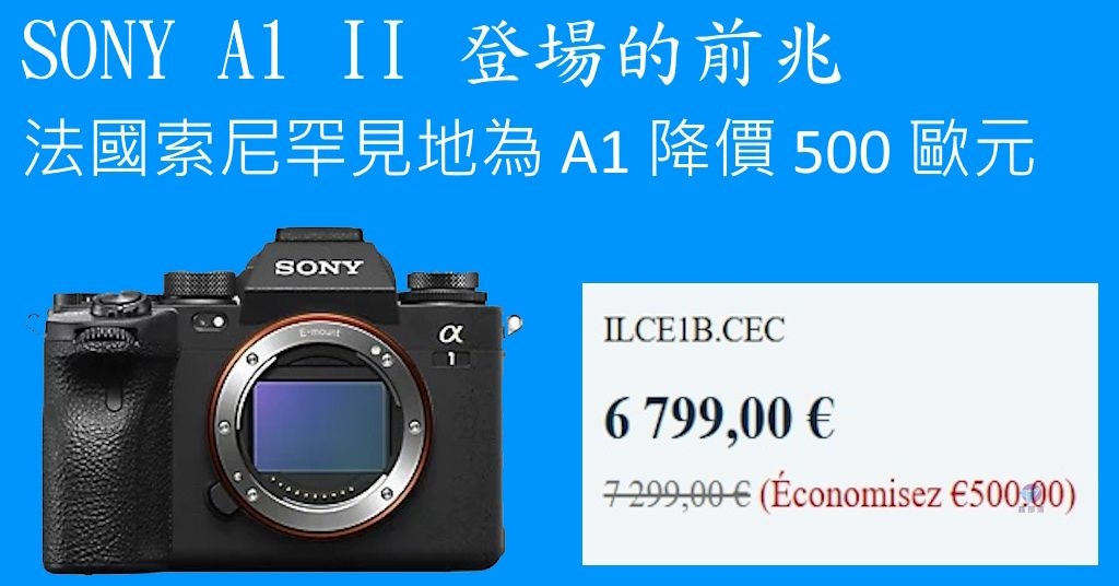 Pixnet-1797-030_SONY A1 II 登場的前兆 Sony A1 在索尼法國首次降價 500 歐元_sony a1 price drip in Fr 01 - 複製_结果.jpg