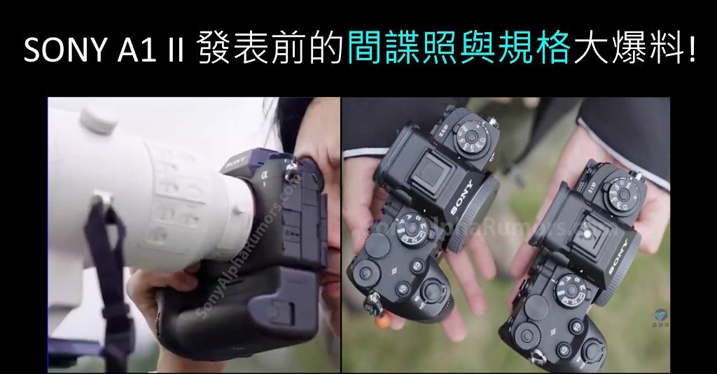 Pixnet-1797-001_SONY A1 II 發表前的間諜照與規格大爆料_Screenshot-2024-11-19-at-07.21.24_结果.jpg