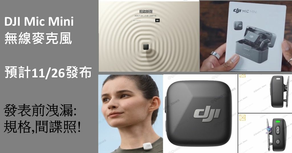 Pixnet-1825-001大疆DJI Mic Mini無線麥克風2024年11月26日發布懶人包_dji mic mini 07 - 複製_结果.jpg
