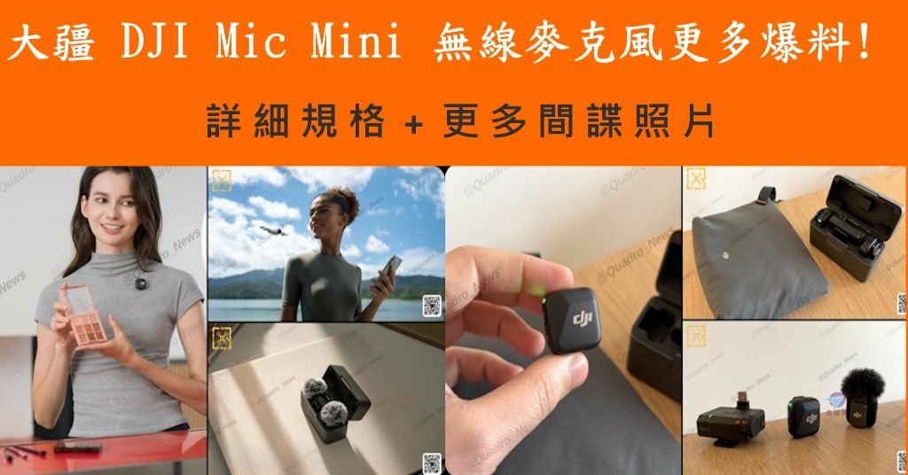 Pixnet-1825-014大疆DJI Mic Mini無線麥克風規格爆料_dji mic mini 13 - 複製_结果.jpg