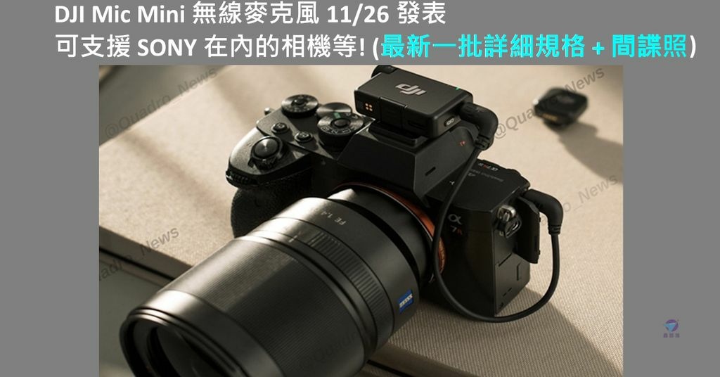 Pixnet-1825-020大疆DJI Mic Mini無線麥克風更多爆料 詳細規格 + 更多間諜照片_dji mic mini 17 - 複製_结果.jpg