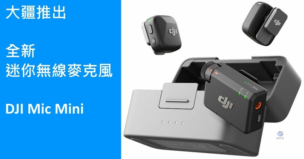 Pixnet-1824-024_大疆推出全新迷你無線麥克風 DJI Mic Mini_dji mic mini 19 - 複製_结果.jpg